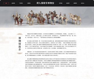 胡人俑數(shù)字博物館網(wǎng)站設(shè)計(jì)、交互設(shè)計(jì)和前端