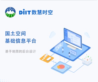 數(shù)慧時(shí)空國土空間基礎(chǔ)信息平臺